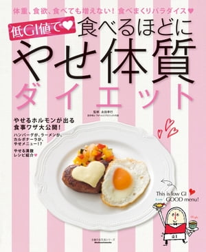 低GI値で　食べるほどにやせ体質ダイエット【電子書籍】[ 永田孝行 ]