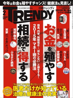 日経トレンディ 2015年 02月号 [雑誌]【電子書籍】[ 日経トレンディ編集部 ]