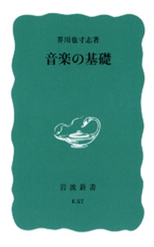 音楽の基礎【電子書籍】[ 芥川也寸志 ]