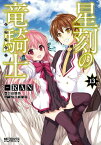 星刻の竜騎士 13【電子書籍】[ RAN ]