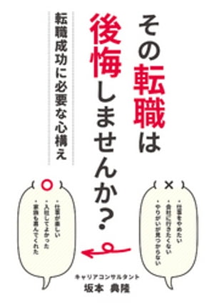 その転職は後悔しませんか？〜転職成功に必要な心構え〜