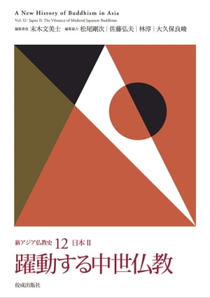新アジア仏教史12 日本 II　躍動する中世仏教