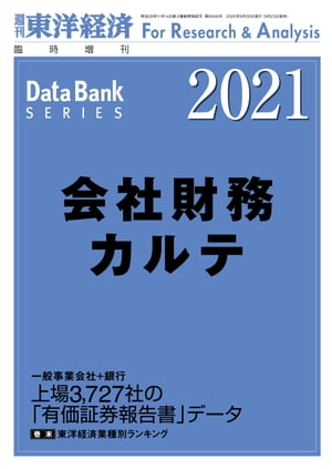 会社財務カルテ 2021年版