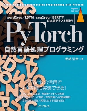 PyTorch自然言語処理プログラミング word2vec／LSTM／seq2seq／BERTで日本語テキスト解析！