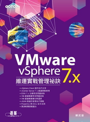 VMware vSphere 7.x 維運實戰管理祕訣