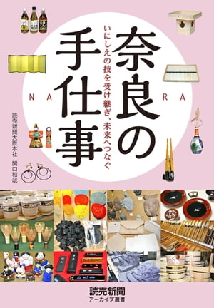 奈良の手仕事　いにしえの技を受け継ぎ、未来へつなぐ（読売新聞アーカイブ選書）