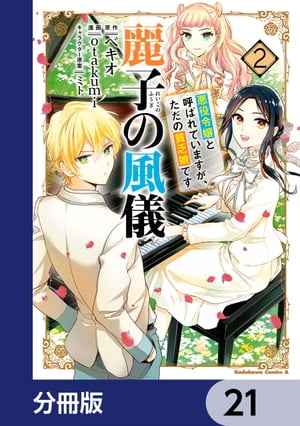 麗子の風儀 悪役令嬢と呼ばれていますが、ただの貧乏娘です【分冊版】　21