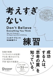 考えすぎない練習【電子書籍】[ ジョセフ・グエン ]