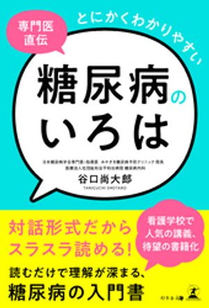 専門医直伝　とにかくわかりやすい糖尿病のいろは