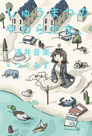 つくみず