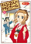 そんな2人のMyホーム 4【電子書籍】[ 樹るう ]