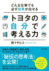 トヨタの自分で考える力【電子書籍】[ 原マサヒコ ]