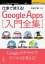 仕事で使える！Google Apps 入門全集