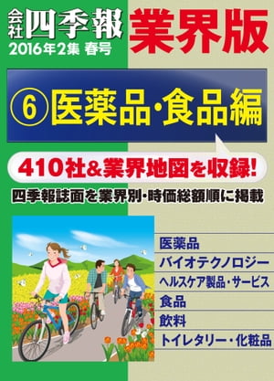 会社四季報 業界版【６】医薬品・食品編　（16年春号）