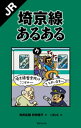 JR埼京線あるある【電子書籍】[ 寺井広樹 ]