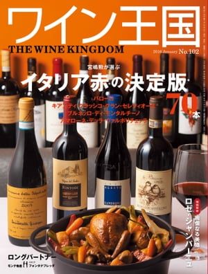 ワイン王国 2018年 1月号