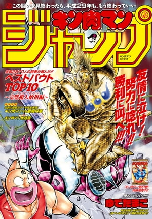 キン肉マンジャンプ ベストバウトTOP10 完璧超人始祖編【電子書籍】[ ゆでたまご ]