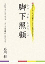 脚下照顧　ZEN・マインドフルネス　すべては基礎からはじまる【電子書籍】[ 石川彰 ]