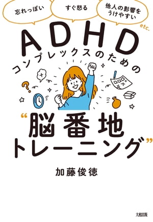 「忘れっぽい」「すぐ怒る」「他人の影響をうけやすい」etc. ADHDコンプレックスのための“脳番地トレーニング”（大和出版）