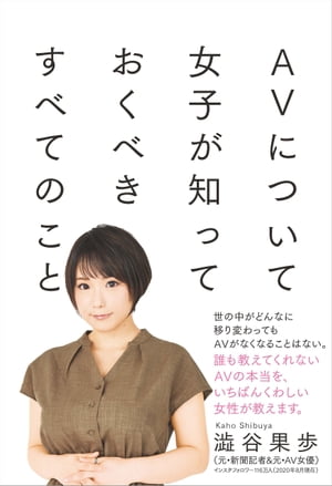 AVについて女子が知っておくべきすべてのこと【電子書籍】 澁谷果歩