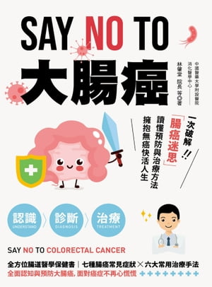 SAY NO TO 大腸癌：一次破解腸癌迷思，讀懂預防與治療方法，擁抱無癌快活人生！