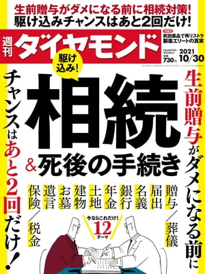 週刊ダイヤモンド 21年10月30日号【電子書籍】[ ダイヤモンド社 ]