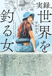 実録、世界を釣る女【電子書籍】[ マルコス ]