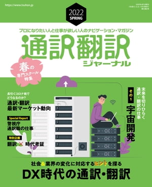 通訳翻訳ジャーナル 2022年4月号【電子書籍】[ イカロス出版 ]