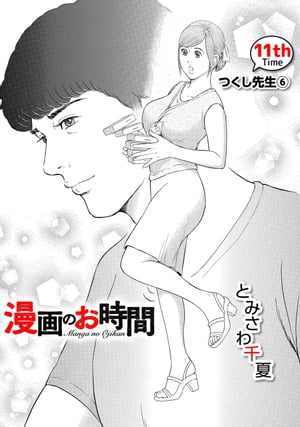 ［話売］漫画のお時間11【電子書籍