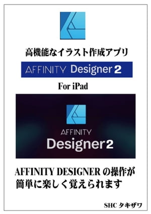 AFFINITY DESIGNERの使い方(基本)