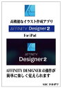 AFFINITY DESIGNERの使い方(基本)【電子書籍】 SHCタキザワ