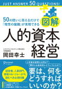 図解 人的資本経営 50の問いに答えるだけで「理想の組織」が実現できる【電子書籍】 岡田幸士