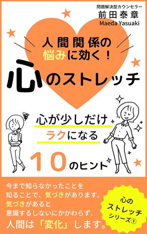 人間関係の悩みに効く！心のストレッチ