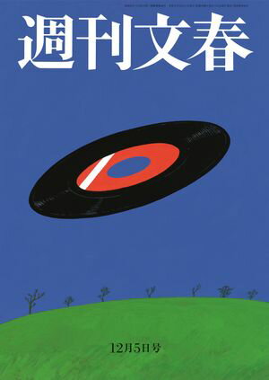 週刊文春 2024年12月5日号【電子書籍】