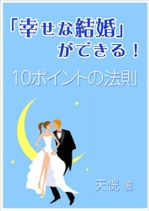 「幸せな結婚」ができる！〜10ポイントの法則〜