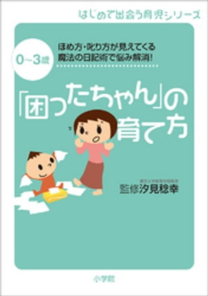 「困ったちゃん」の育て方　0～3歳　ほめ方・叱り方が見えてくる魔法の日記術で悩み解消！