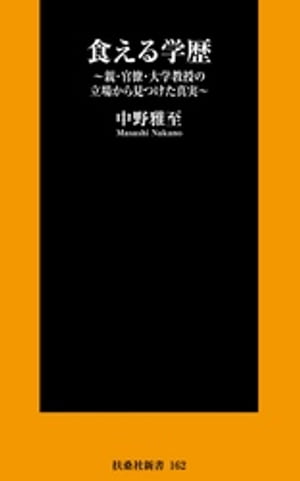 食える学歴〜親・官僚・大学教授の立場から見つけた真実〜