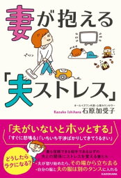 妻が抱える「夫ストレス」【電子書籍】[ 石原　加受子 ]