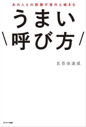 あの人との距離が意外と縮まる　うまい呼び方