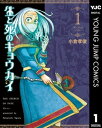 生と死のキョウカイ 1【電子書籍】[ 小倉孝俊 ]