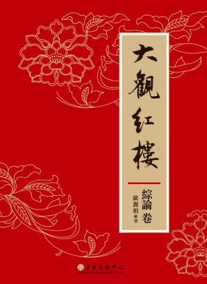 大觀紅樓（綜論卷）