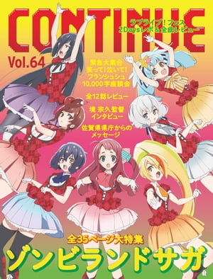 CONTINUE Vol.64【電子書籍】 コンティニュー編集部