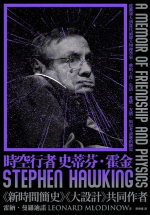 時空行者 史蒂芬．霍金 從漸凍人到當代最偉大物理學家，他的工作、生活、愛情、友情，與思考演進的側寫..