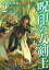 呪印の女剣士2【電子書籍限定書き下ろしSS付き】