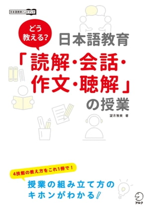 どう教える？日本語教育「読解・会話・作文・聴解」の授業【電子書籍】[ 望月 雅美 ]