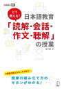 どう教える？日本語教育「読解・会話・作文・聴解」の授業