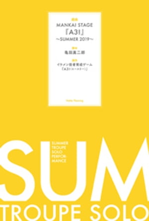 戯曲 MANKAI STAGE『A3！』〜SUMMER 2019〜【電子版】