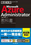 徹底攻略 Microsoft Azure Administrator教科書［AZ-104］対応【電子書籍】[ 株式会社ソフィアネットワーク 新井 慎太朗 ]