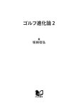 ゴルフ進化論 2 応用上達篇【電子書籍】[ 坂田信弘 ]