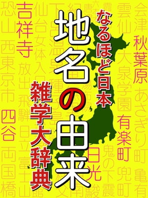 なるほど日本　地名の由来　雑学大事典